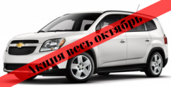 Прокат авто без водителя Chevrolet Orlando (7 мест)